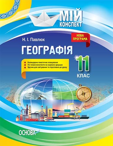 Розробки уроків. Географія 11 клас
