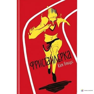 Фристайлерка