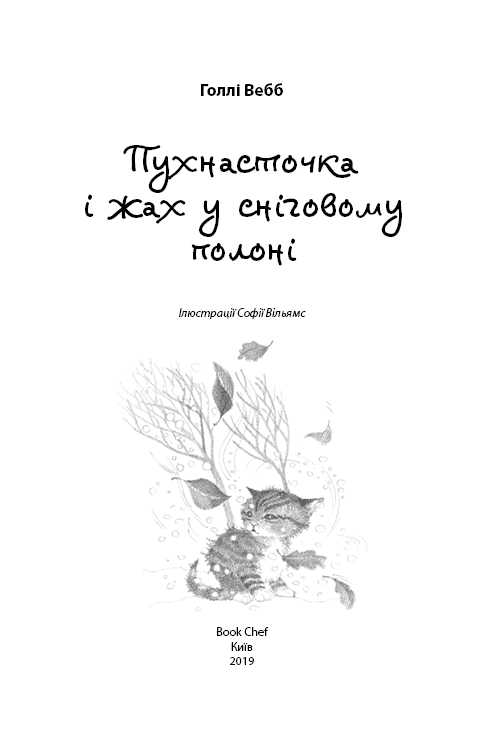 Пухнасточка і жах у сніговому полоні, фото - 2