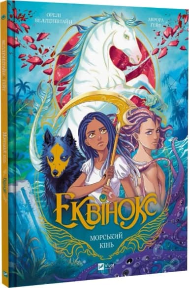 Еквінокс. Том 2. Морський кінь