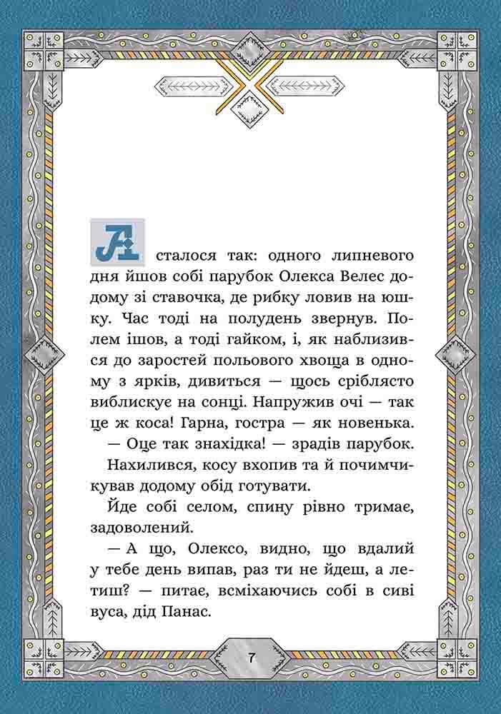 Сім мішків гречаної вовни. Про Олексу Велеса і капосного Хмарника, фото - 2