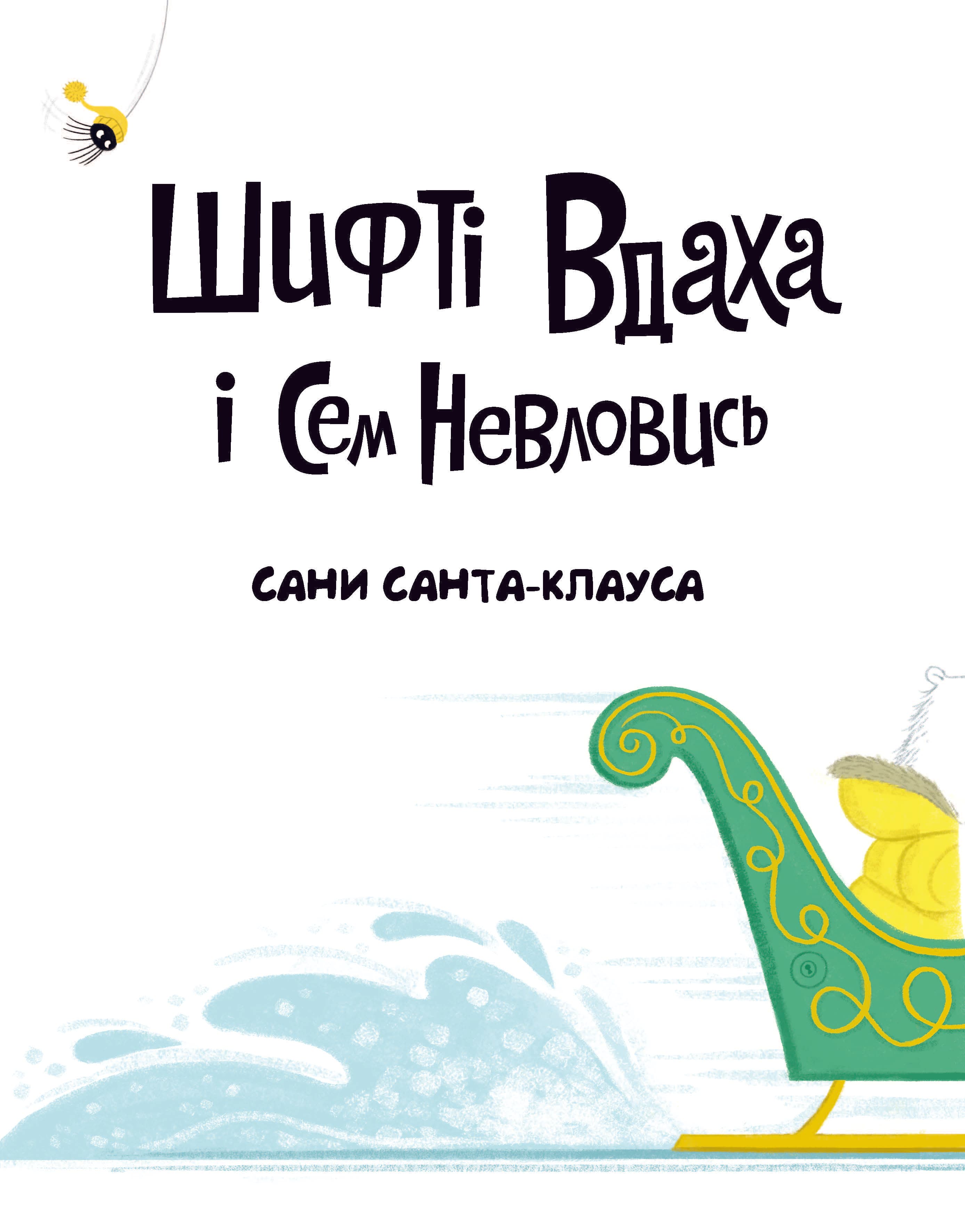 Шифті Вдаха і Сем Невловись. Сани Санта-Клауса, фото - 2
