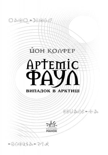 Артеміс Фаул. Випадок в Арктиці. кн.2, фото - 2