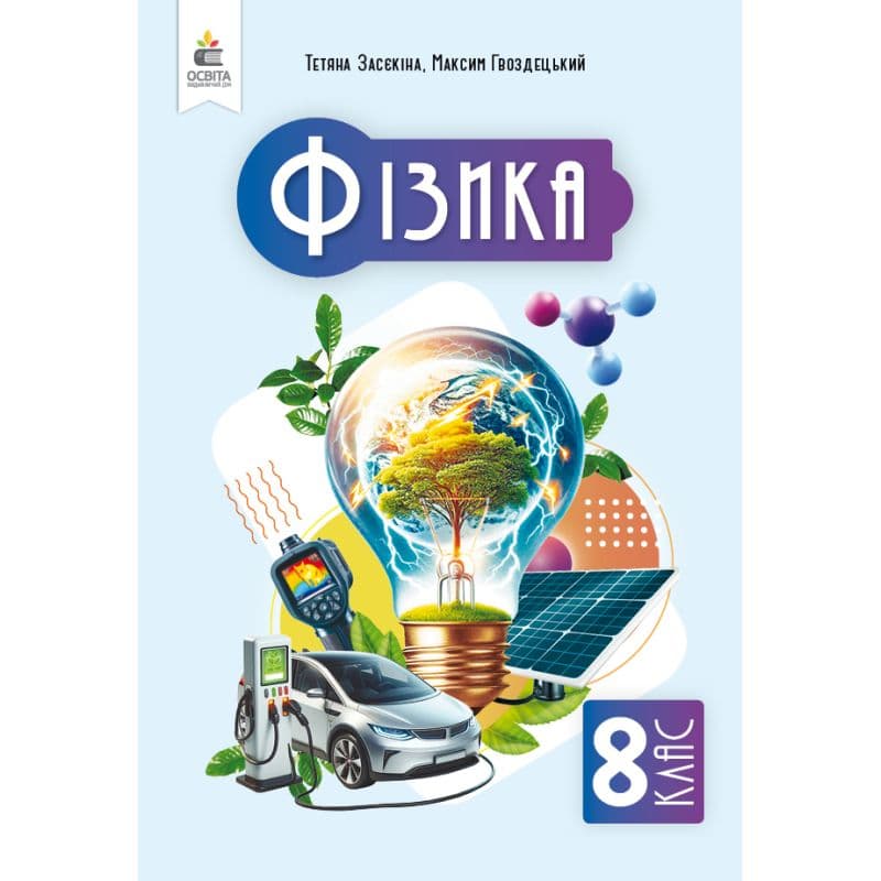 НУШ 8 клас. Фізика. Підручник. Засєкіна Т. М. , фото - 1