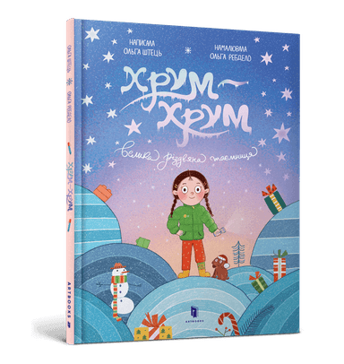 Хрум-хрум. Велика різдвяна таємниця