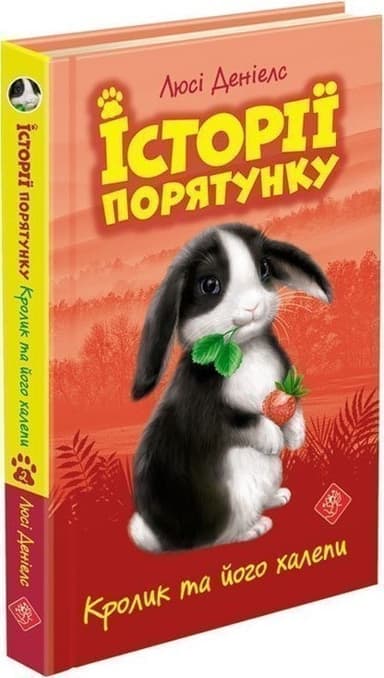 Історії порятунку. Книга 2. Кролик та його халепи