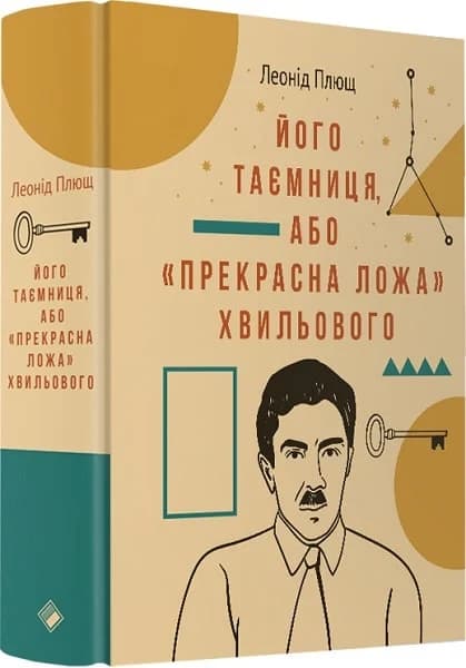 Його таємниця, або «прекрасна ложа» Хвильового, фото - 1