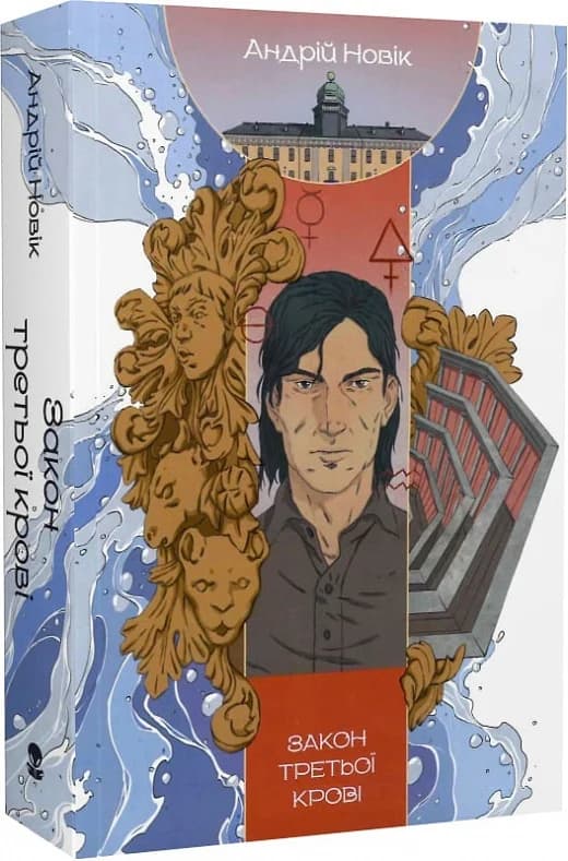 Закон третьої крові, фото - 1