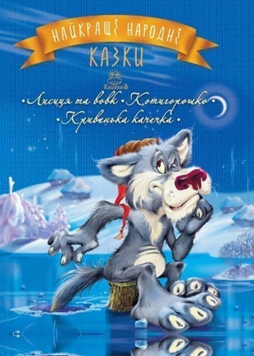 Найкращі народні казки. Кн. 3 Лисиця та вовк. Котигорошко. Кривенька качечка, фото - 1