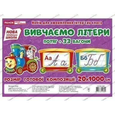 Набір карток.Вивчаємо літери.Потяг