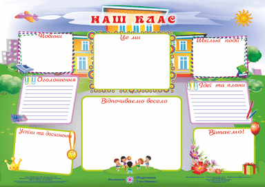 Плакат &amp;quot;Наш клас&amp;quot; А2