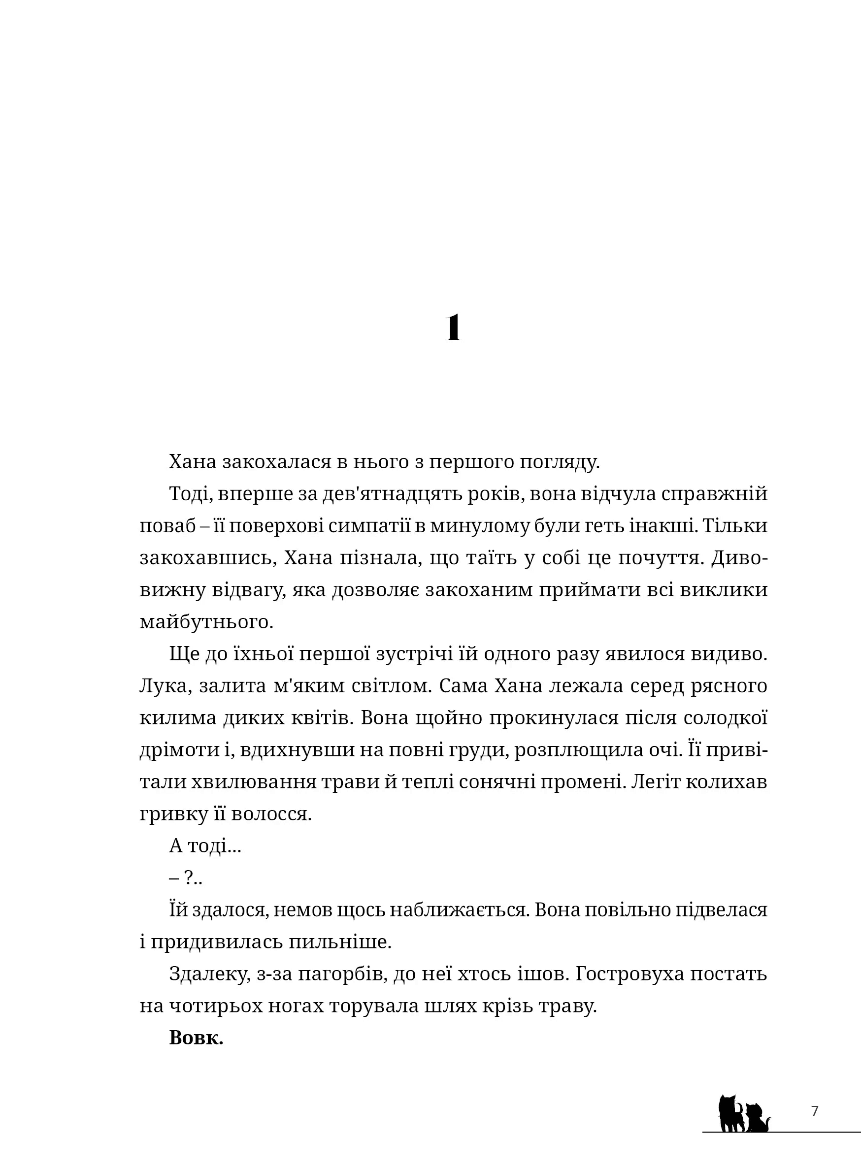 Вовчі діти Аме та Юкі. Новела, фото - 3