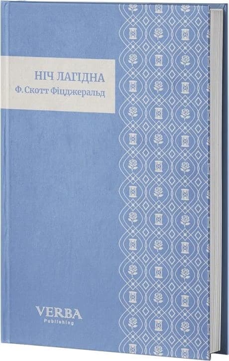 Ніч лагідна (Класика поза часом), фото - 3