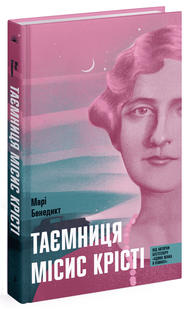 Таємниця місис Крісті, фото - 1