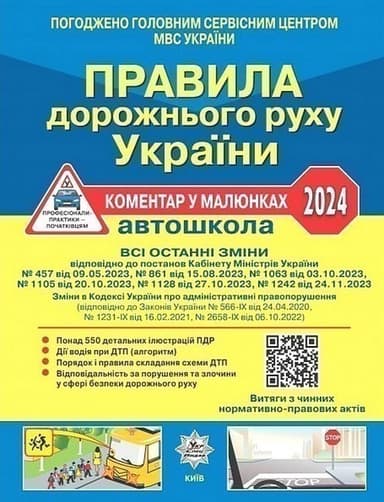 ПДР України 2024 Коментар в малюнках Постанова 1242 від 24.11.23, ГАЗЕТНИЙ УСВ/20(У0105У)