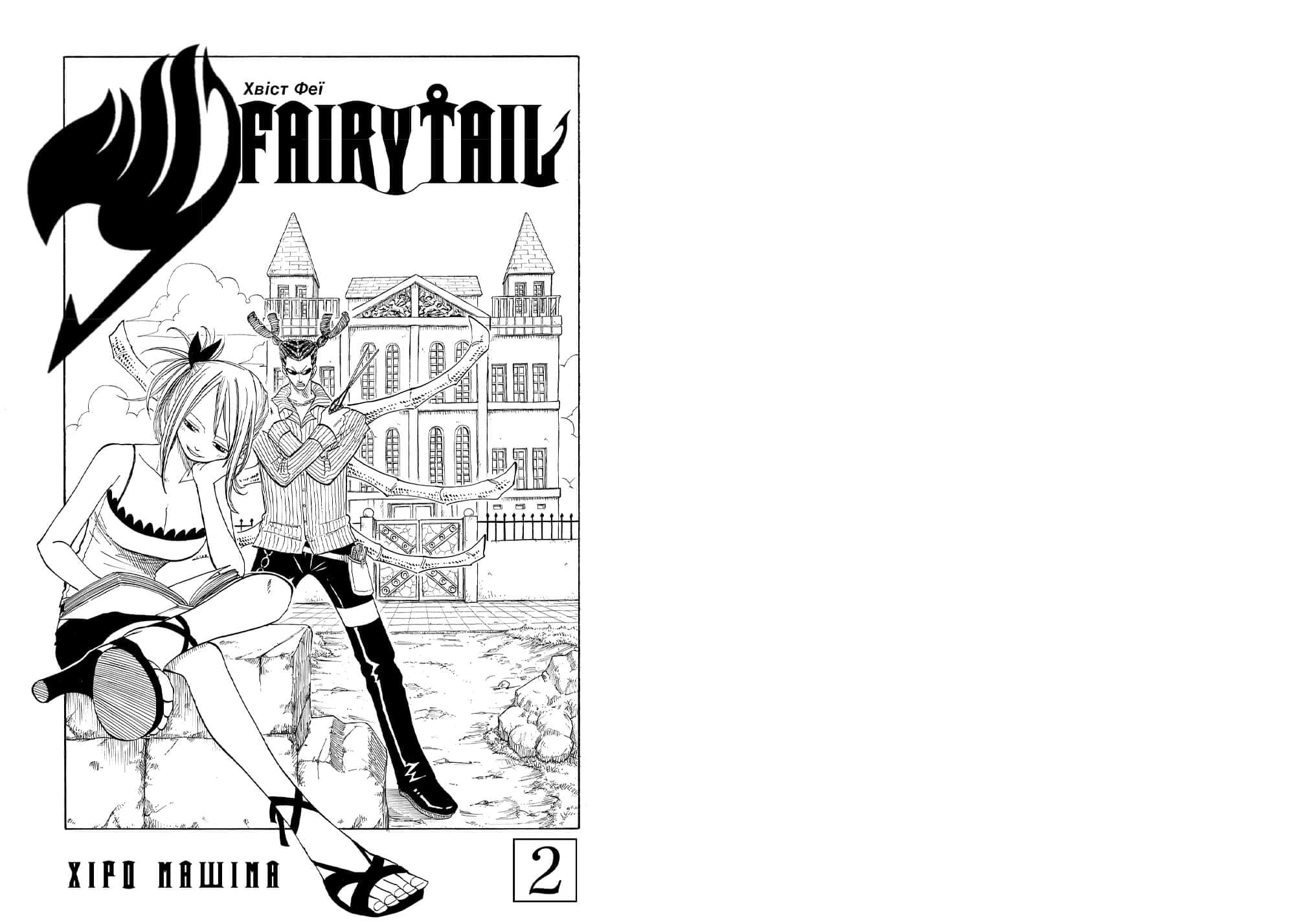 Fairy Tail. Том 2, фото - 2