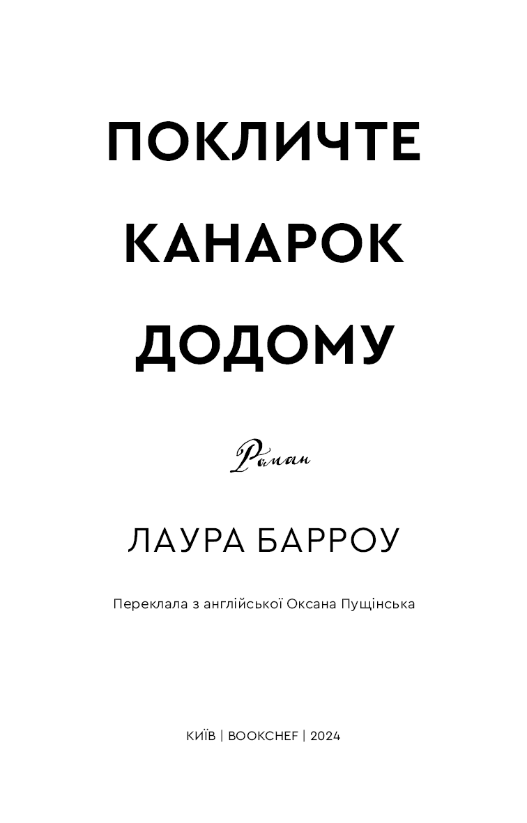 Покличте канарок додому, фото - 2