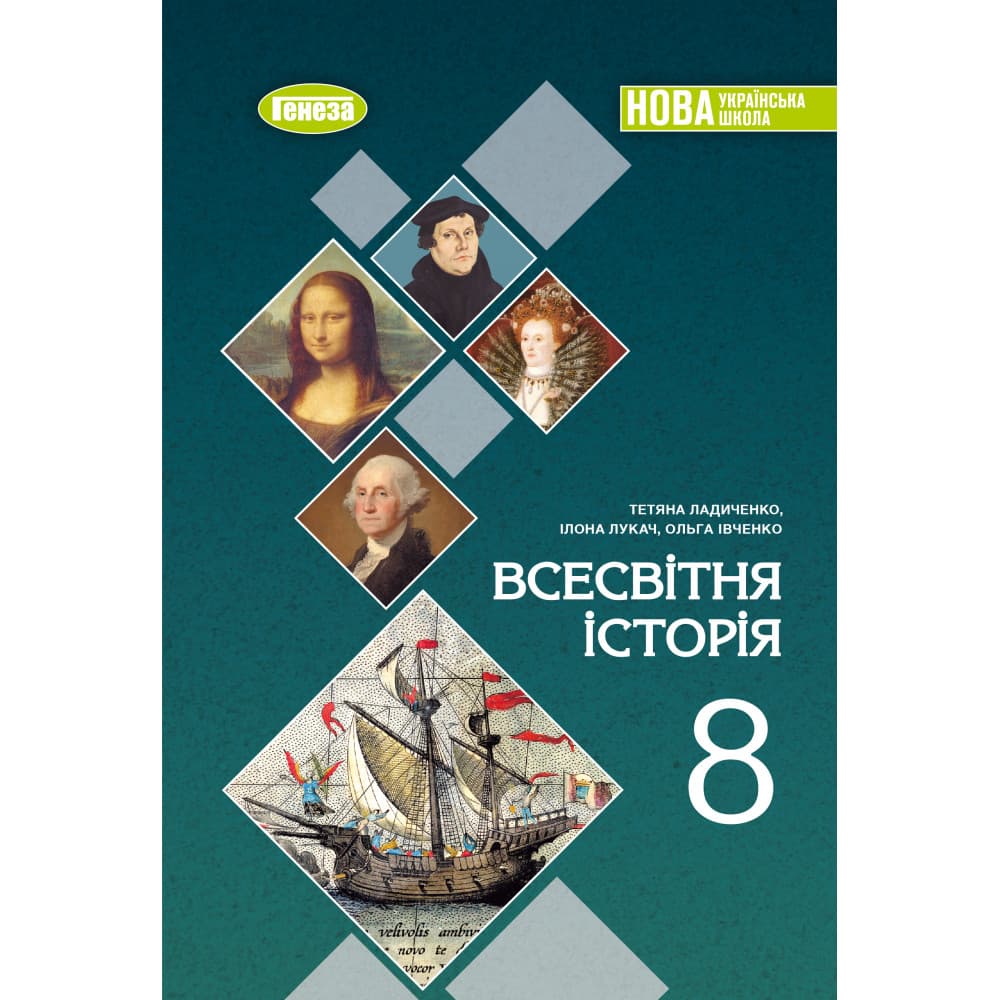 НУШ 8 клас. Всесвітня історія. Підручник. Ладиченко Т. В. , фото - 1
