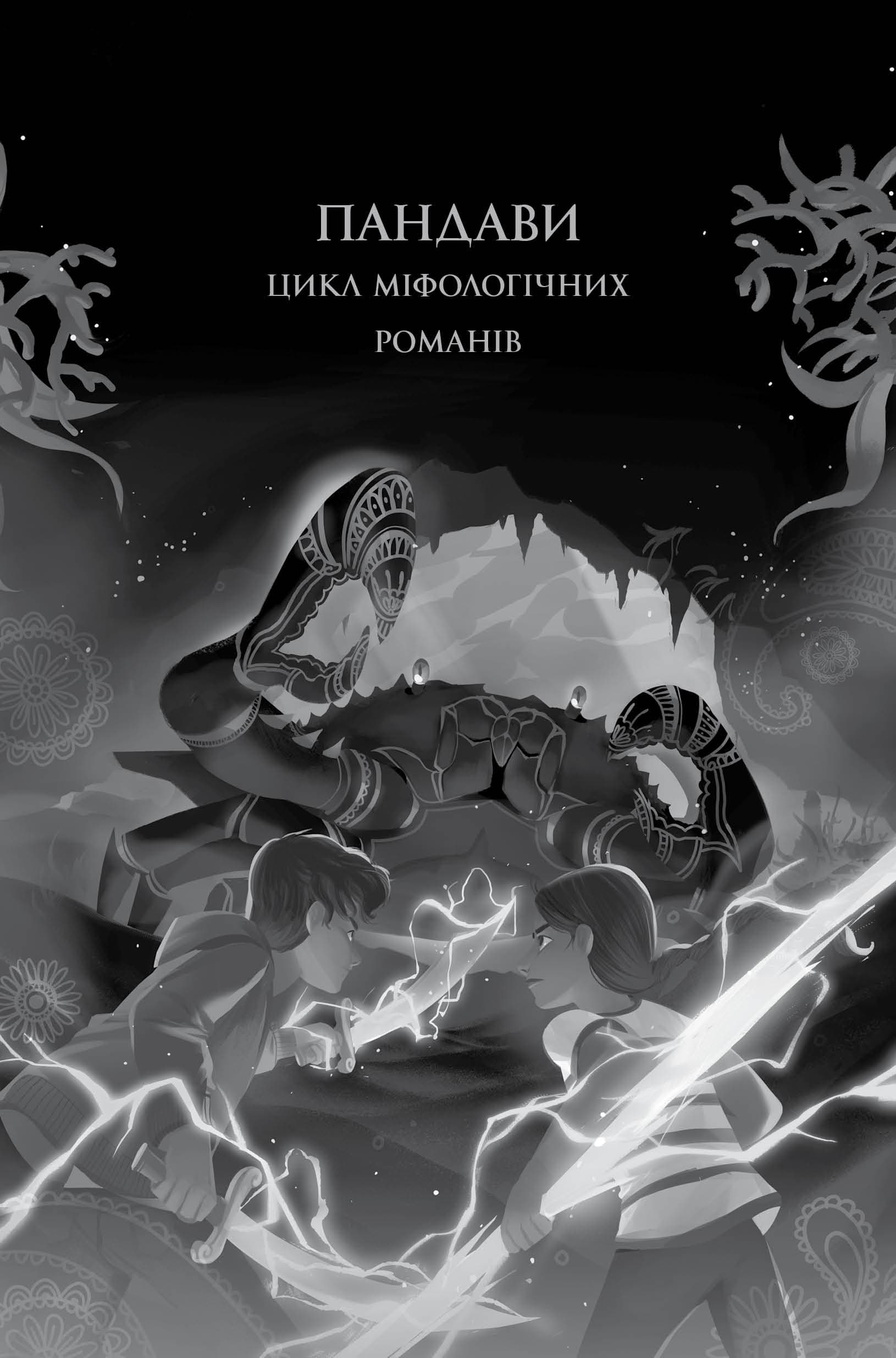 Ару Шах і Пісня Смерті. Книга 2, фото - 2