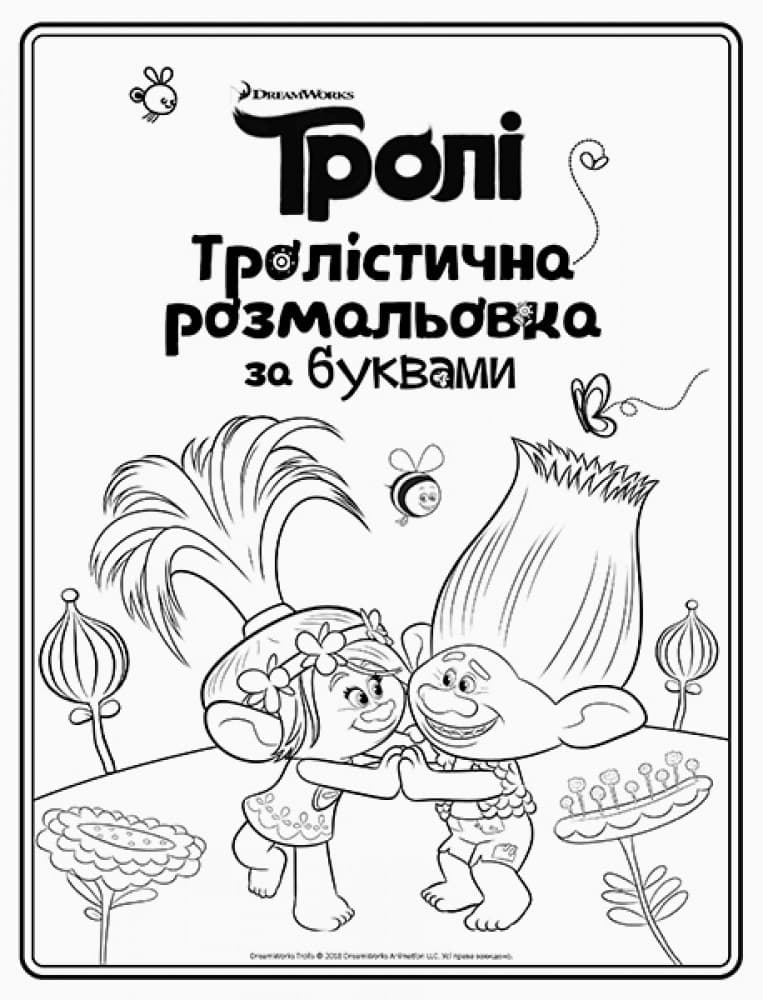 Тролі. Розмальовка за буквами, фото - 3