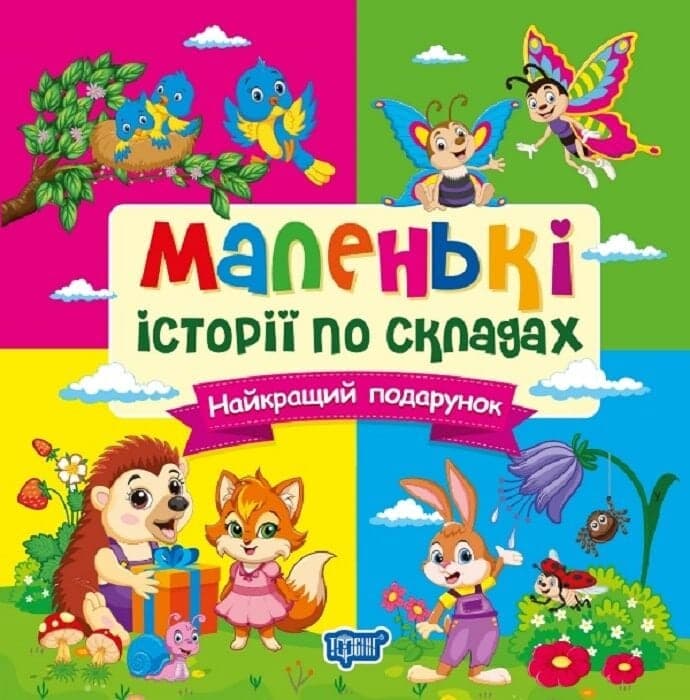 Маленькі історії по складах. Найкращий подарунок, фото - 1