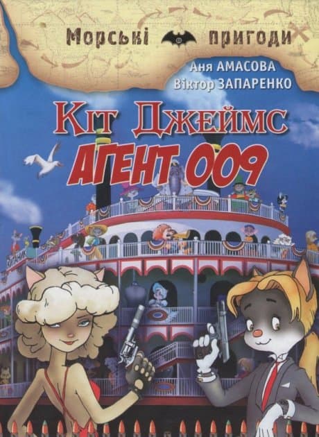 Кіт Джеймс. Агент 009, фото - 1