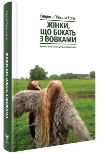 Жінки, що біжать з вовками. Архетип Дикої жінки у міфах та легендах