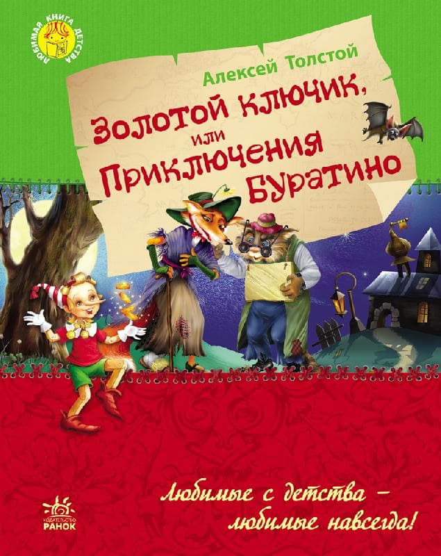 Золотой ключик или приключения Буратино, фото - 1