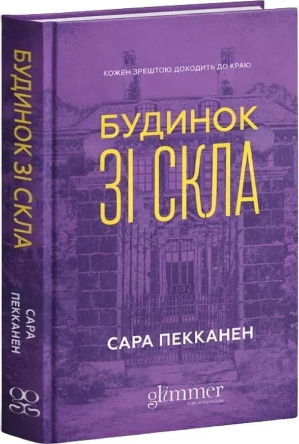 Будинок зі скла, фото - 1