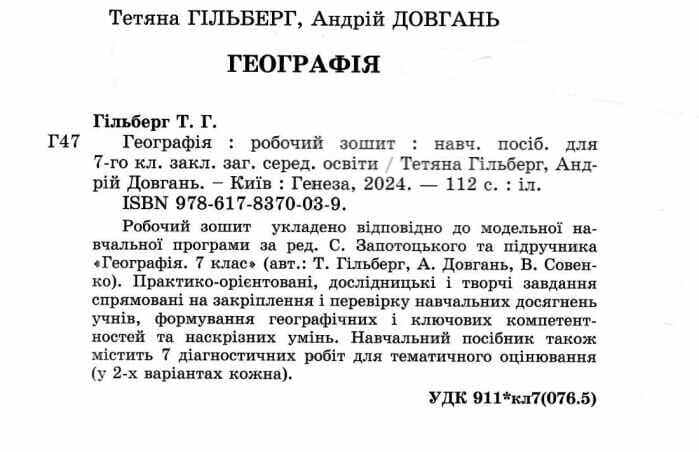 Географія, 7 клас, Робочий зошит та діагностичні роботи (2024) НУШ, фото - 2