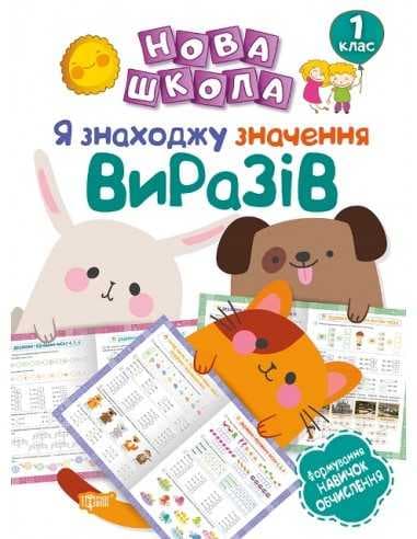 Нова школа 1 клас Я знаходжу значення виразів.Формування навичок обчислення.&amp;quot;