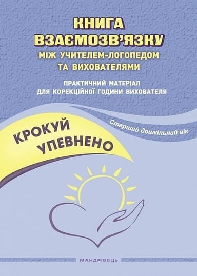 Крокуй упевнено. Книга взаємозв’язку між учителем-логопедом та вихователями. Старший дошкільний вік
