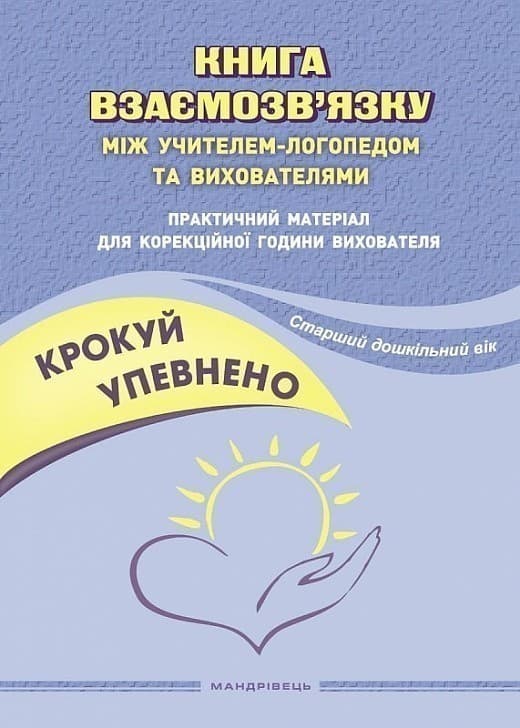 Крокуй упевнено. Книга взаємозв’язку між учителем-логопедом та вихователями. Старший дошкільний вік, фото - 1
