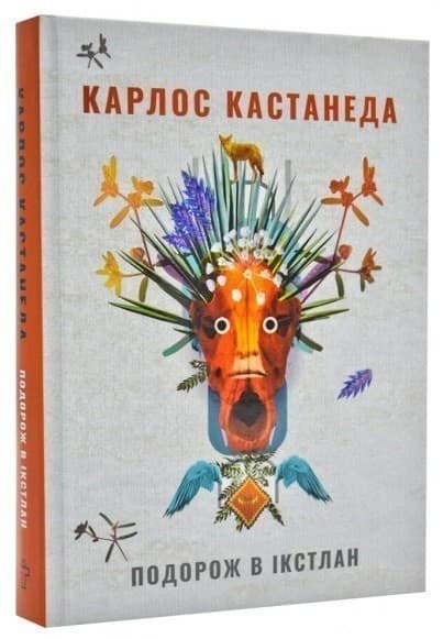 Подорож в Ікстлан. Уроки дона Хуана., фото - 1