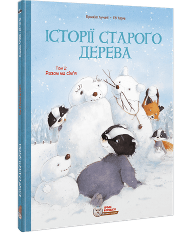 Історії старого дерева. Том 2. Разом ми сім&#39;я