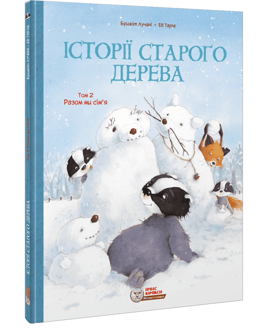 Історії старого дерева. Том 2. Разом ми сім&#39;я, фото - 1