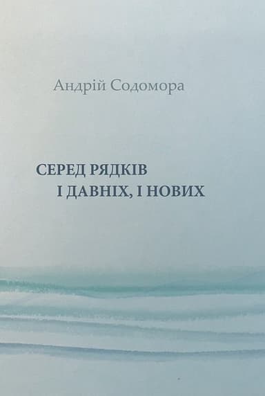 Серед рядків і давніх, і нових