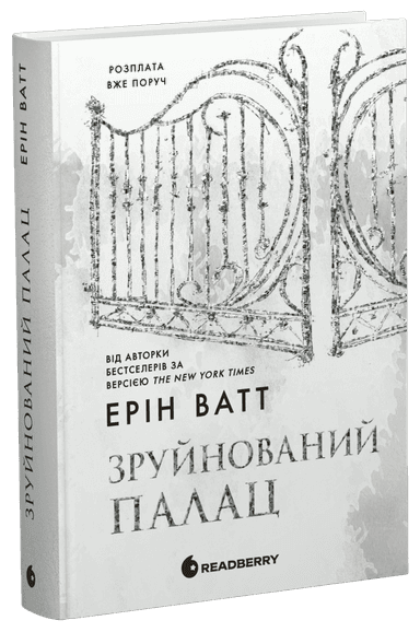 Родина Роялів. Зруйнований палац. Книга 3