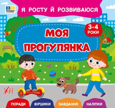 Я росту й розвиваюся. Моя прогулянка. 3-4 роки