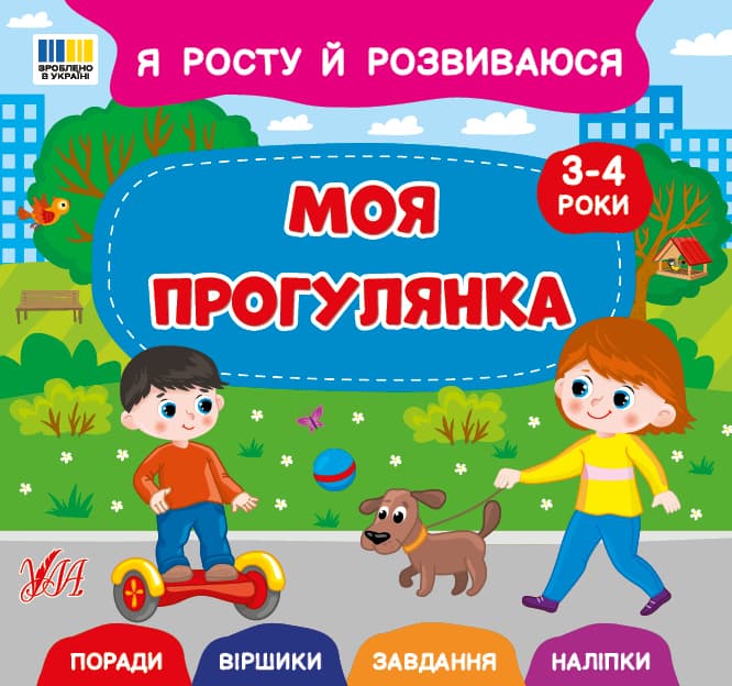 Я росту й розвиваюся. Моя прогулянка. 3-4 роки, фото - 1