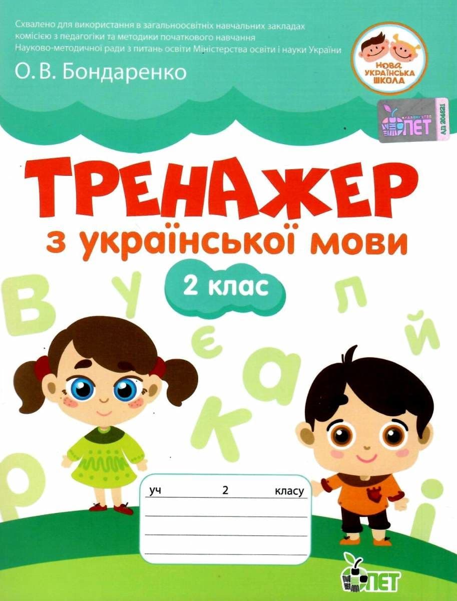 Тренажер з укр. мови 2 кл., фото - 1