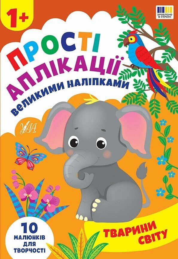 Прості аплікації великими наліпками. Тварини світу, фото - 1