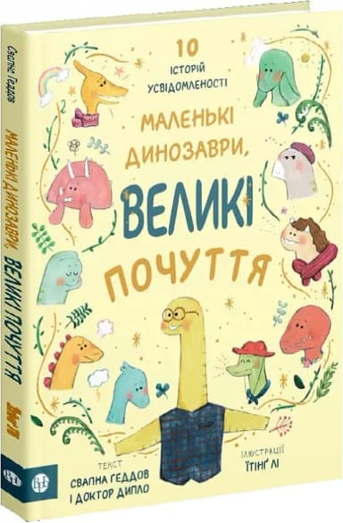 Маленькі динозаври, великі почуття