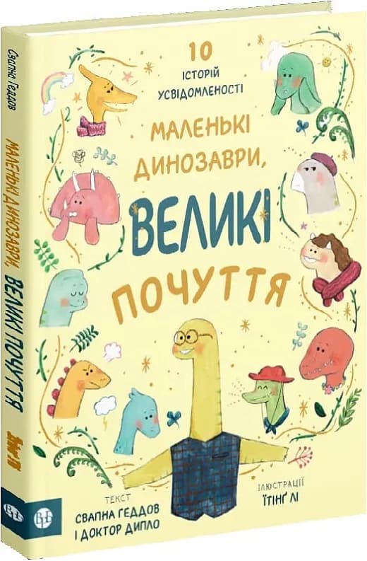 Маленькі динозаври, великі почуття, фото - 1