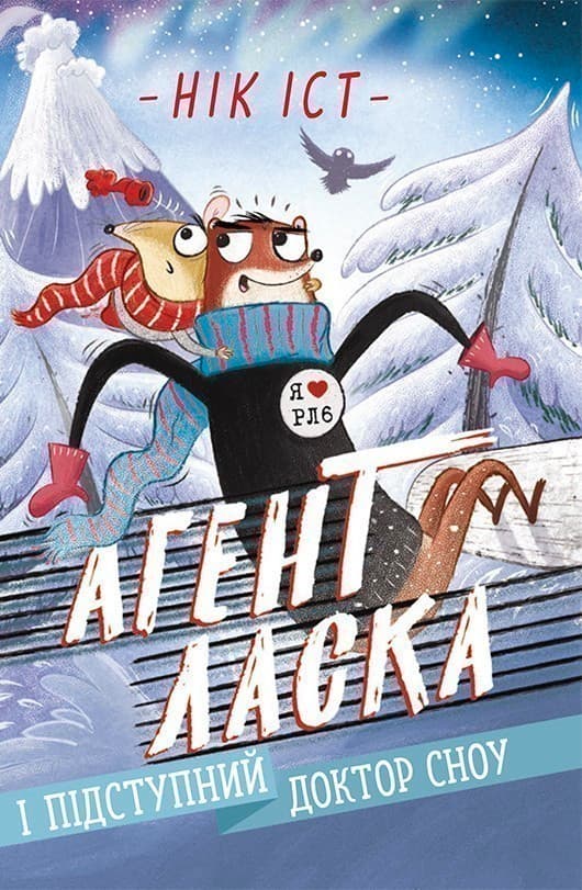 Агент Ласка і підступний доктор Сноу. Книга 2, фото - 1