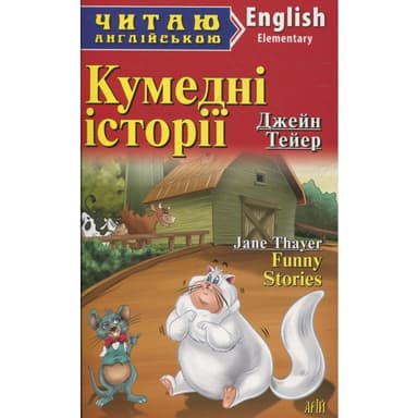Читаємо англійською: Кумедні історії (Elementary)
