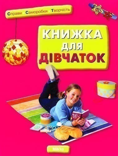 Книжка для дівчаток, фото - 1