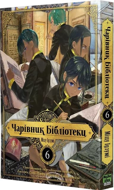 Чарівник бібліотеки. Том 6