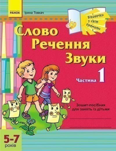 Віконечко у світ грамоти. Слово. Речення. Звуки. 1 частина. 5-7 років ДИТИНА, фото - 1
