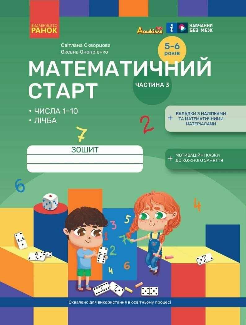 Математичний старт. Зошит для дітей 5-6 років. Частина 3, фото - 1